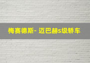 梅赛德斯- 迈巴赫s级轿车